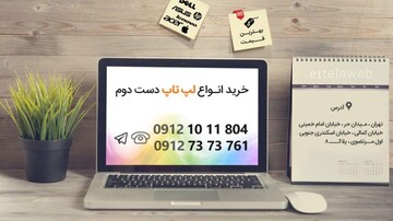 خریدار لپ تاپ دست دوم کیست و چه وظیفه ای دارد؟