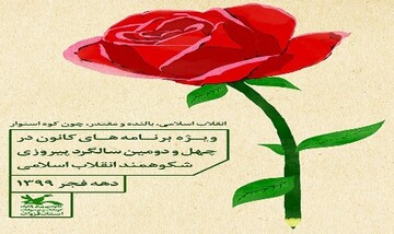 اجرای بیش از ۱۵۰برنامه فجرانه در مراکز فرهنگی کانون استان قزوین
