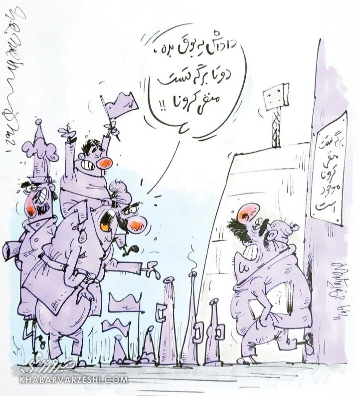 هواداران عزیز، بوق و تست منفی کرونا به فروش می‌رسد!
