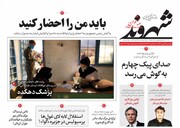 صفحه اول روزنامه های ۵شنبه ۹ بهمن ۱۳۹۹
