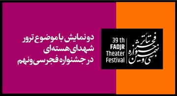 ترور دانشمندان هسته‌ای در دو نمایش خیابانیِ جشنواره تئاتر فجر 
