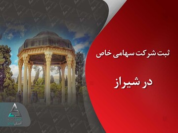 مدارک لازم و مراحل ثبت شرکت سهامی خاص در شیراز