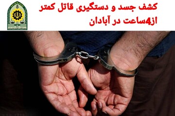 کشف جسد و دستگیری قاتل کمتر از ۴ ساعت در آبادان 