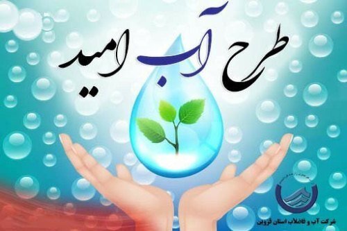 طرح ملی "آب امید" در قزوین اجرا شد