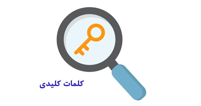 سئو و اصول پنگانه تاثیر گذار آن در جذب مخاطب