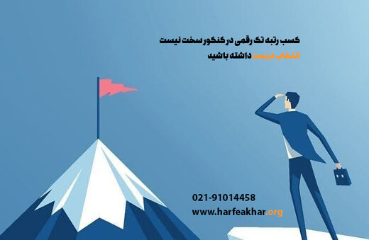کسب رتبه اول کنکور