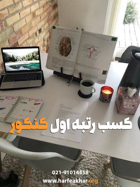 کسب رتبه اول کنکور