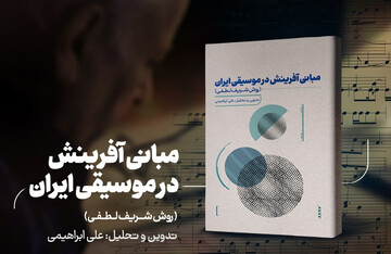 «مبانی آفرینش در موسیقی ایران» به بازار آمد
