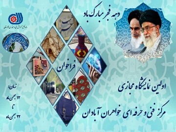 نمایشگاه مجازی دستاوردهای مهارتی فنی و حرفه ای آبادان برپا شد