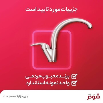 رتبه ایران در تولید شیرآلات بهداشتی
