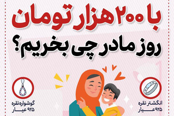 اینفوگرافیک | با ۲۰۰ هزارتومان، روز مادر چه هدیه‌ای بخریم؟