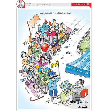 ببینید: انتخابات ۱۴۰۰ الکترونیکی شد!