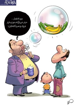 ببینید: حباب موز و خیار داره می‌ترکه!