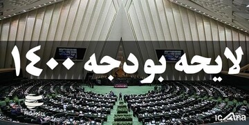 کلیات بودجه ۱۴۰۰ رد شد 
