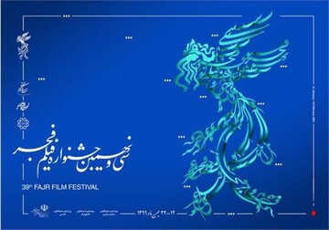 اعلام زمان اکران فیلمهای یازدهمین جشنواره استانی فجر در اصفهان