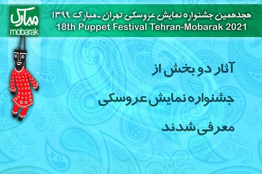 آثار دو بخش دیگر از جشنواره نمایش عروسکی معرفی شدند