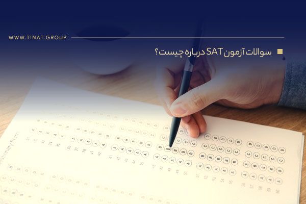 آزمون SAT : پرکاربردترین آزمون مهاجرت تحصیلی در جهان