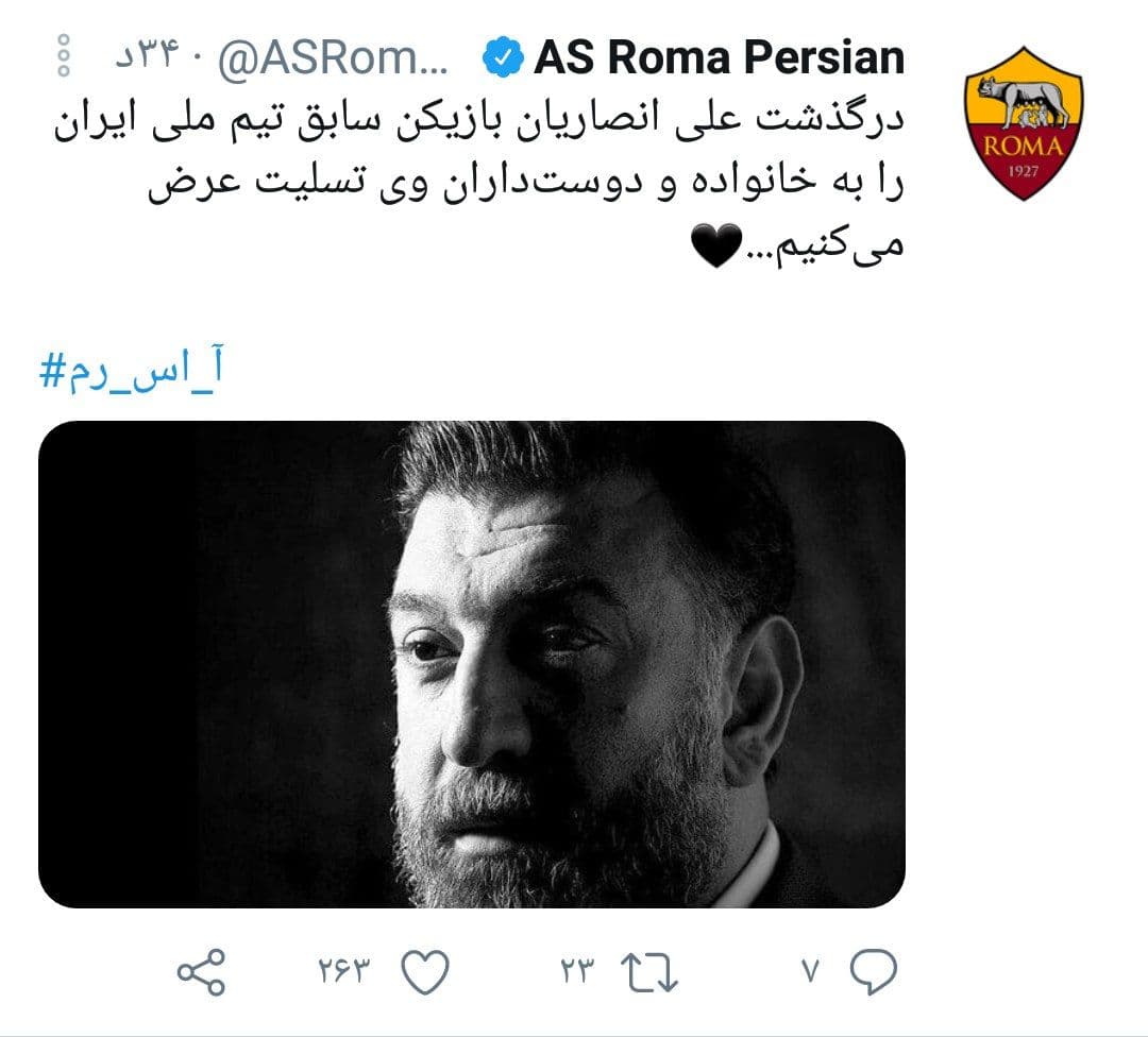 تسلیت باشگاه رم ایتالیا بابت درگذشت علی انصاریان/عکس