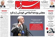 صفحه اول روزنامه های 4 شنبه 15 بهمن99