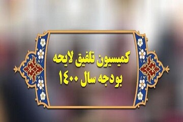 اصلاحاتی که کمیسیون تلفیق از قلم انداخت