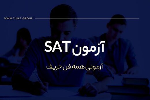 آزمون SAT : پرکاربردترین آزمون مهاجرت تحصیلی در جهان