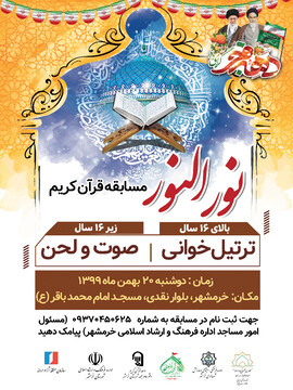 برگزاری مسابقه قرآنی «‌نورالنور» در خرمشهر