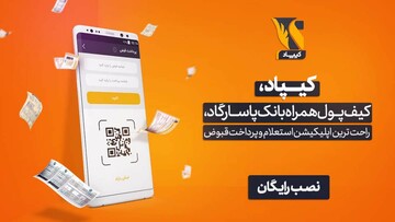 با کیپاد اپلیکیشن بانک پاسارگاد آشنا شوید!