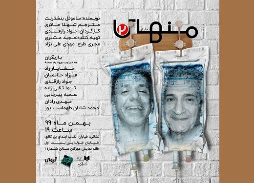 «منهای دو»، ماجرای فرار دو پیرمرد از بیمارستان، در مهرگان روی صحنه خواهد رفت 