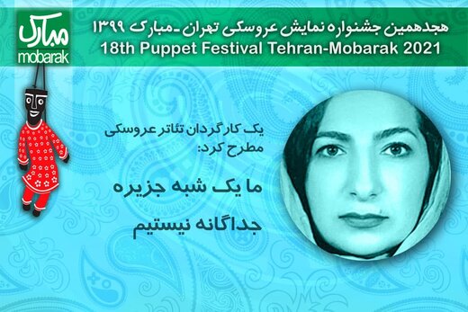 مریم معینی: ما تئاتر عروسکی‌ها، یک شبه‌جزیره جداگانه نیستیم