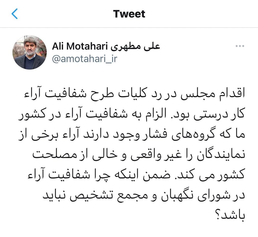 دفاع متفاوت علی مطهری از ردشدن طرح شفافیت آراء در مجلس
