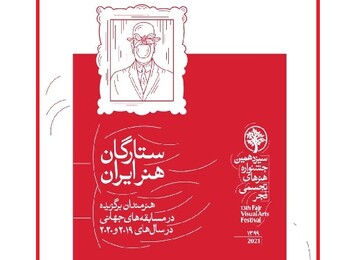 ۶۷ هنرمند در «ستارگان جهانی هنر ایران»/ آثار راه‌یافته به بخش ویژه سیزدهمین ‏‏جشنواره تجسمی فجر
