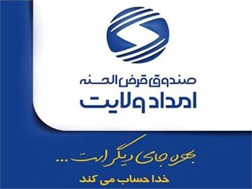 ۳۵۸۶ مددجوی کمیته امداد چهارمحال و بختیاری تسهیلات حمایتی دریافت کردند