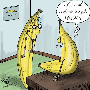 ببینید: درخواست یک موز برای عمل زیبایی!