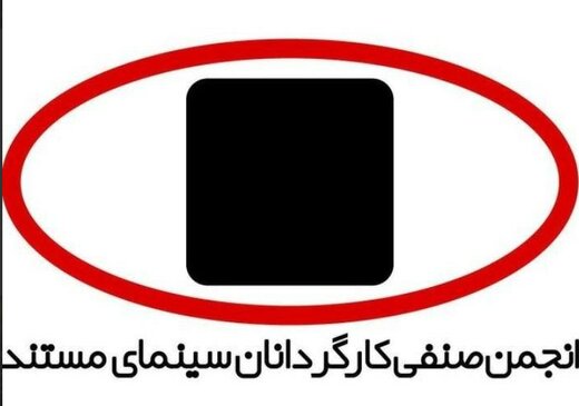 معرفی هیات مدیره جدید انجمن صنفی کارگردانان سینمای مستند