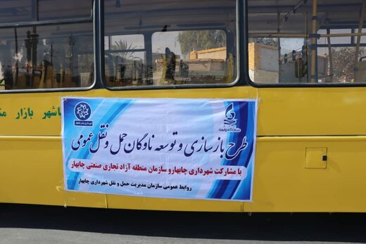 بازسازی و توسعه حمل‌ونقل درون‌شهری چابهار