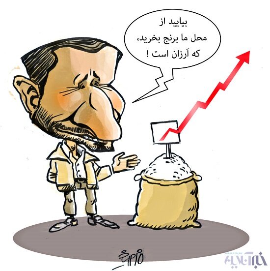 برنج فروشی احمدی نژاد!