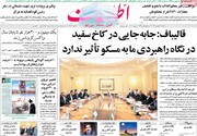 صفحه اول روزنامه های سه شنبه۲۱ بهمن۹۹