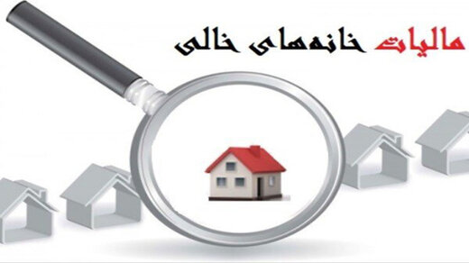 زمان اجرای قانون جدید مالیاتی اعلام شد 