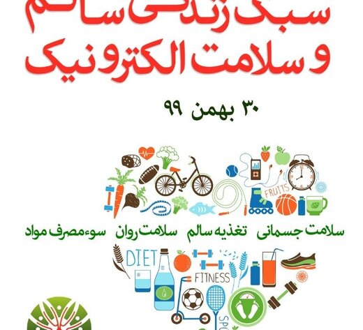 اولین سمپوزیوم «سبک زندگی سالم و سلامت الکترونیک» برگزار می‌شود