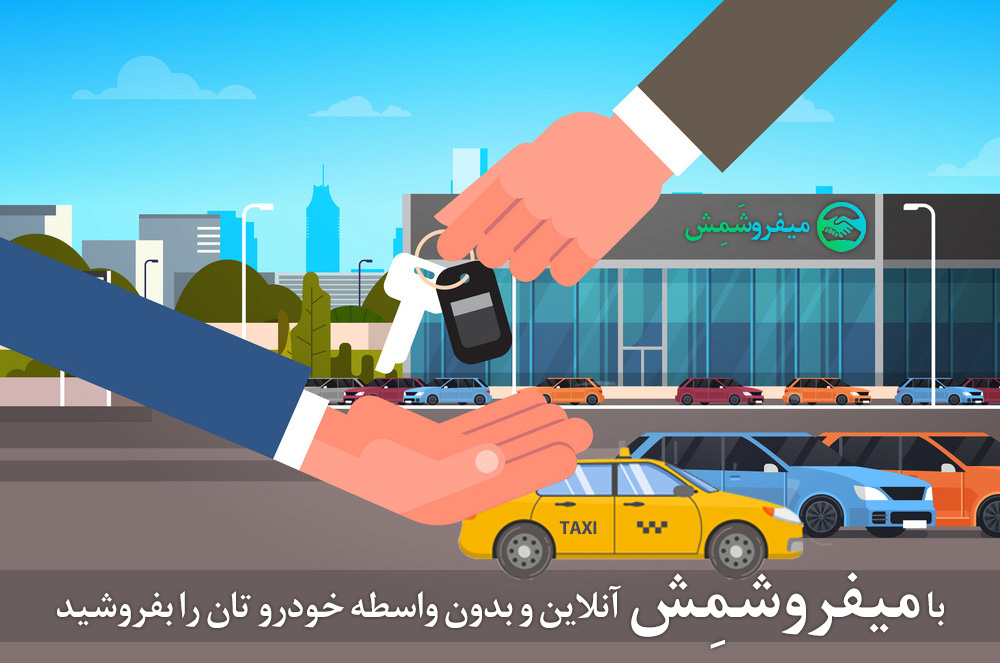 ماشینتو اینترنتی میفروشمش!
