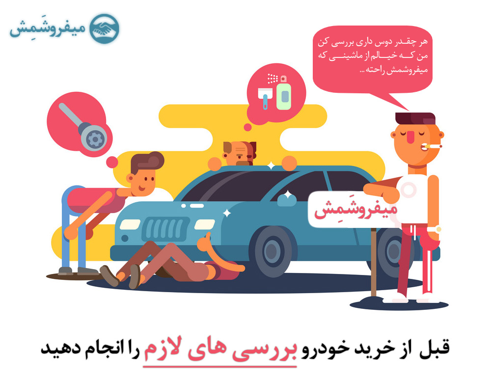 ماشینتو اینترنتی میفروشمش!