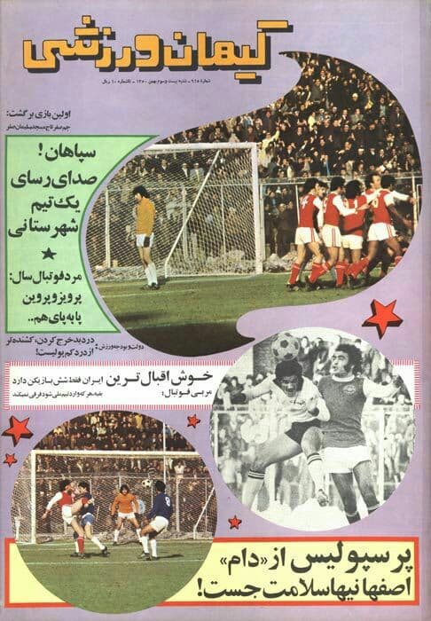 فرار پرسپولیس از دام اصفهانی‌ها/عکس