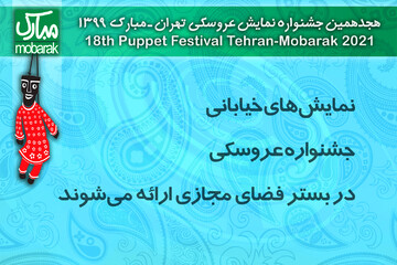 نمایش‌های خیابانی جشنواره عروسکی، در بستر مجازی ارایه می‌شوند