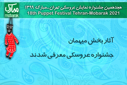 آثار بخش مهمان جشنواره نمایش عروسکی معرفی شدند