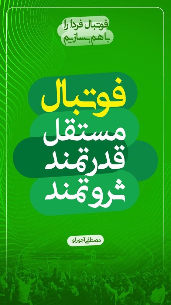 ببینید | ‎رونمایی از شعارهای آجورلو در انتخابات فدراسیون فوتبال