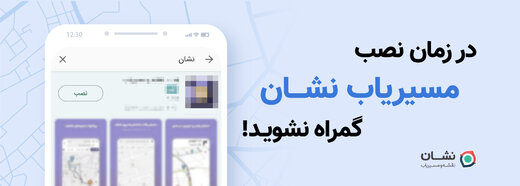 واکنش مسیریاب نشان به تبلیغات گمراه کننده در برخی فروشگاه‌های اندرویدی ایرانی