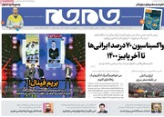 صفحه اول روزنامه های یکشنبه ۲۶ بهمن ۹۹