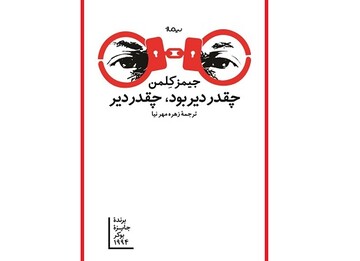 رُمان برنده‌ بوکر ۱۹۹۴، به فارسی ترجمه شد