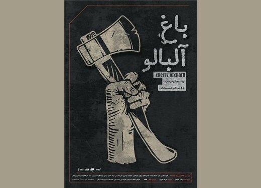 «باغ آلبالو» در مهرگان روی صحنه خواهد رفت 