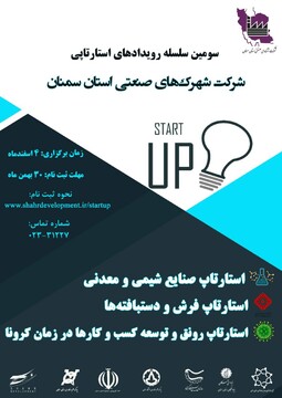 سومین رویداد استارتاپی شرکت شهرک‌های صنعتی استان سمنان برگزار می‌شود